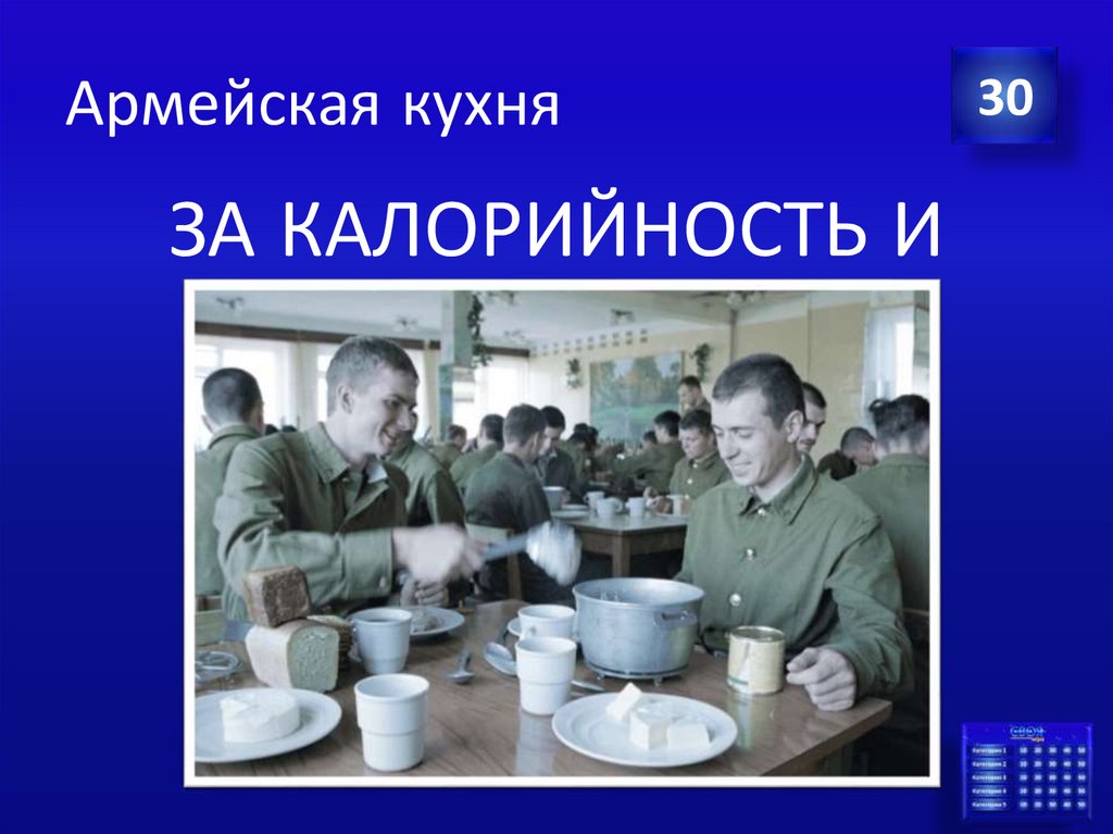 Армейская кухня