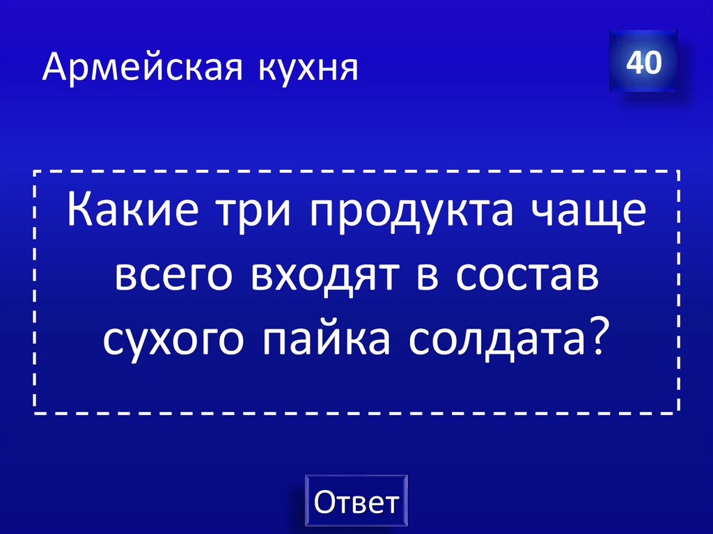 Армейская кухня