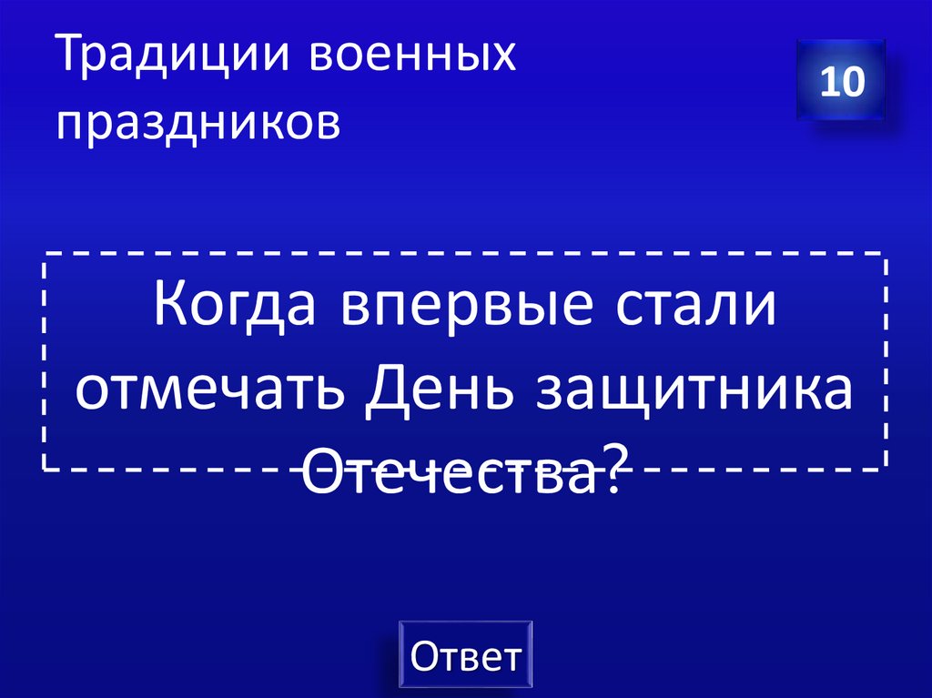Традиции военных праздников