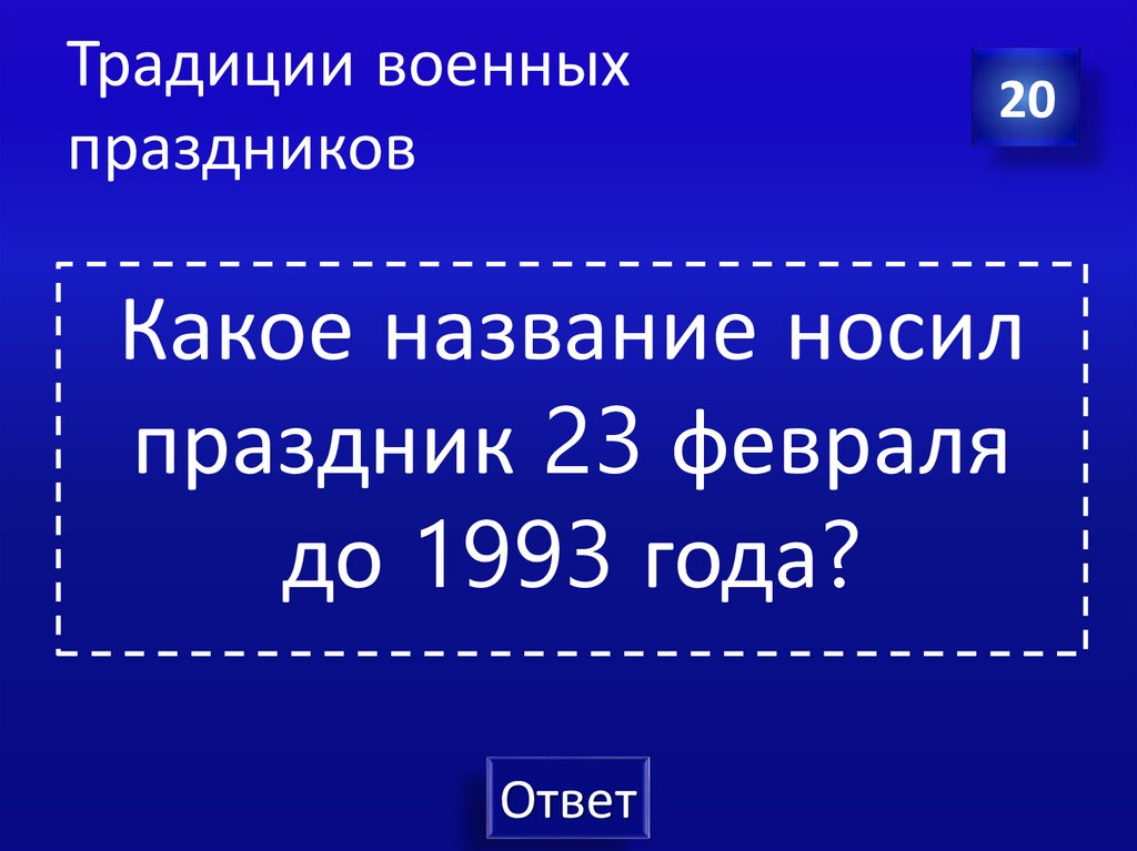 Традиции военных праздников
