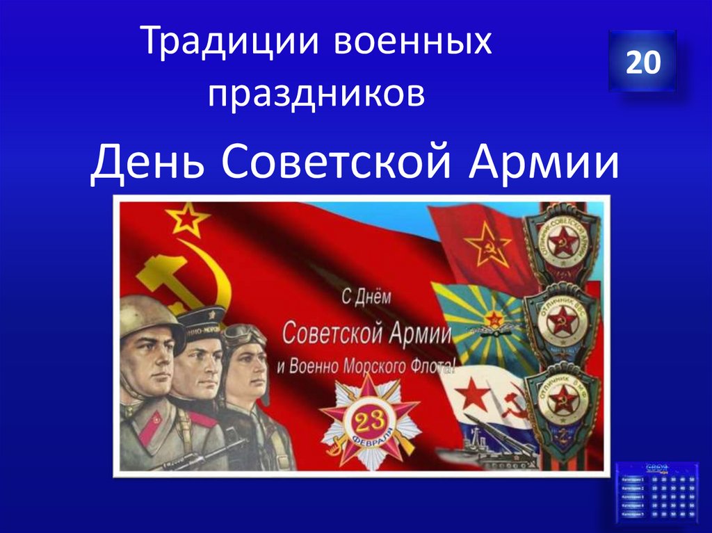 Традиции военных праздников