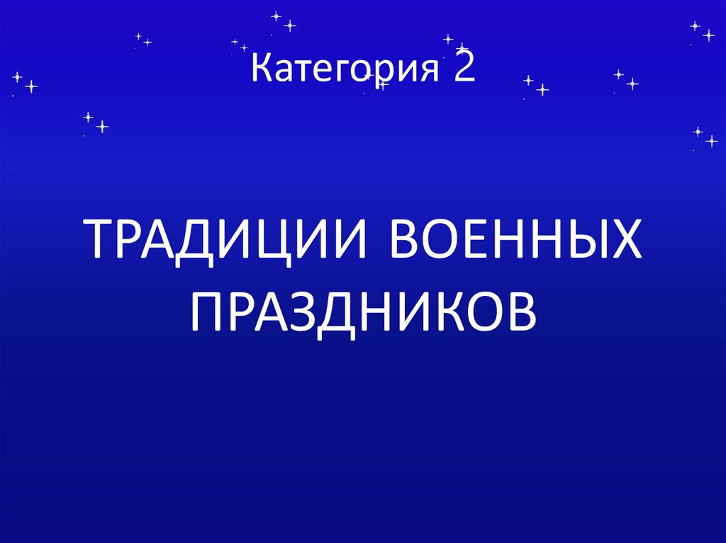 Категория 2