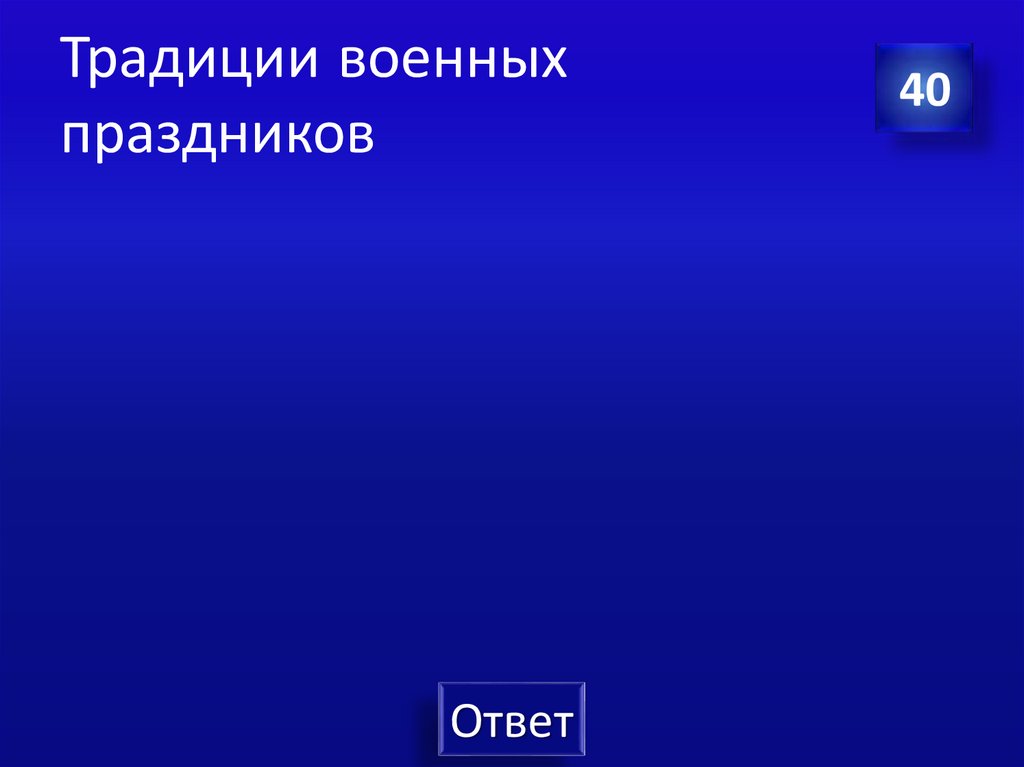 Традиции военных праздников