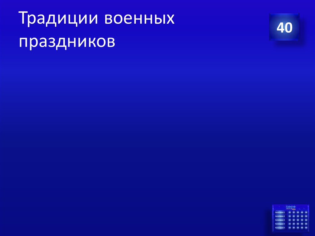 Традиции военных праздников