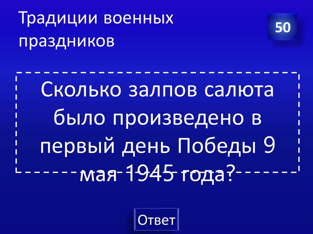 Традиции военных праздников