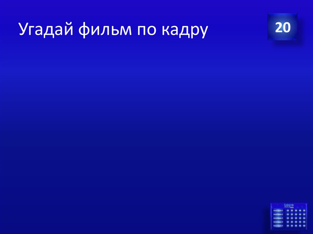 Угадай фильм по кадру