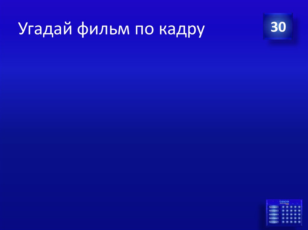 Угадай фильм по кадру