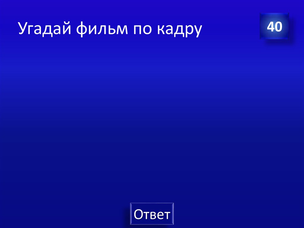 Угадай фильм по кадру