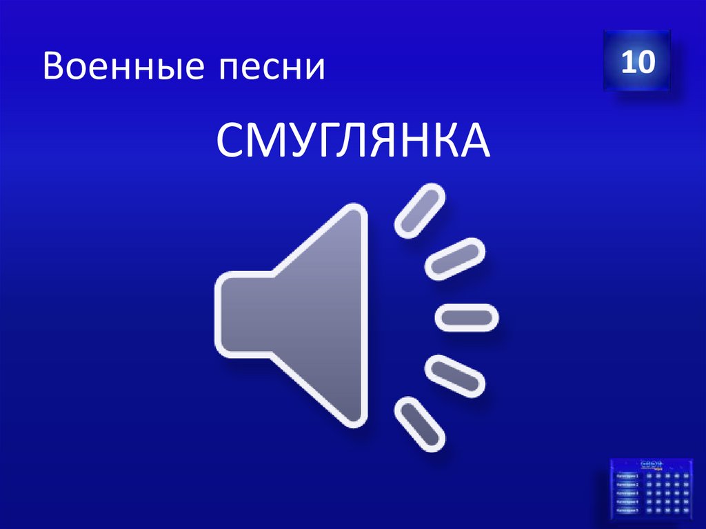 Военные песни