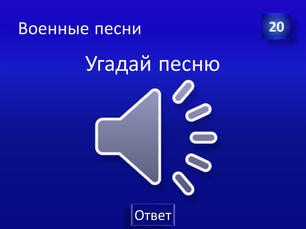 Военные песни