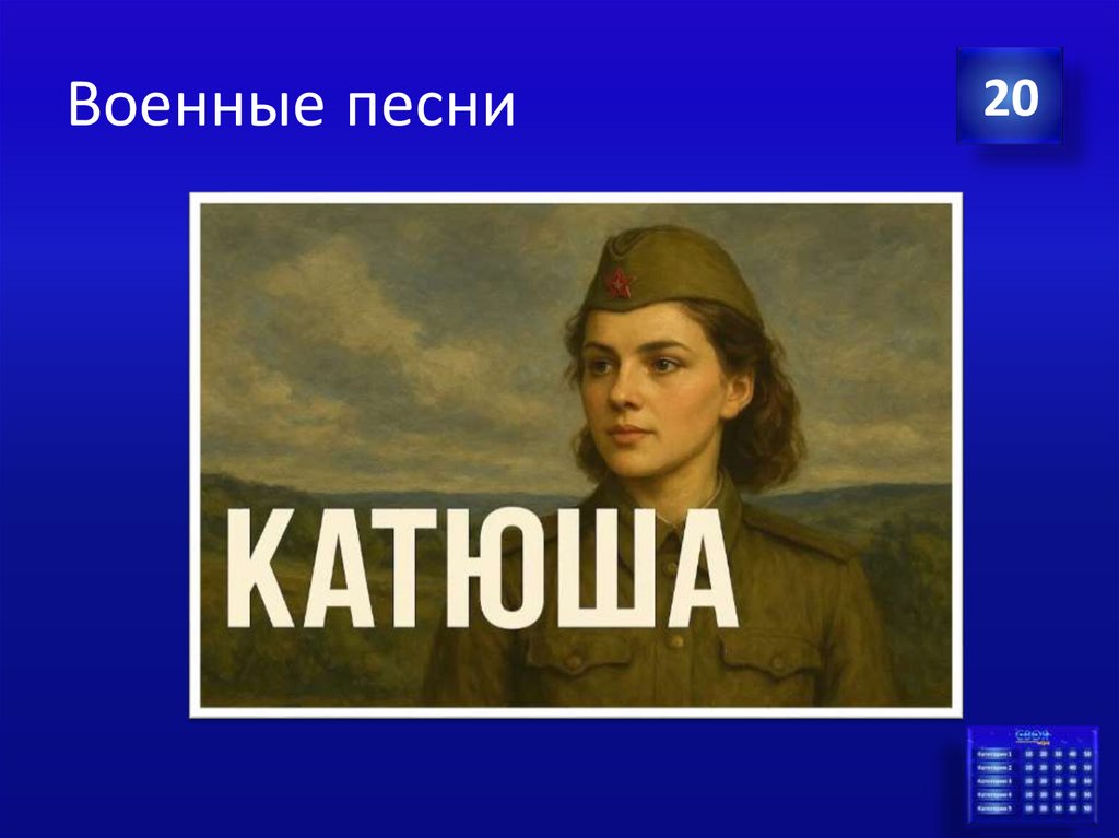 Военные песни