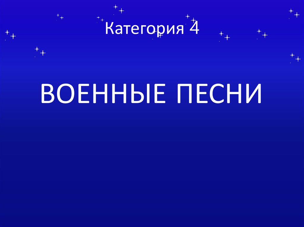 Категория 4