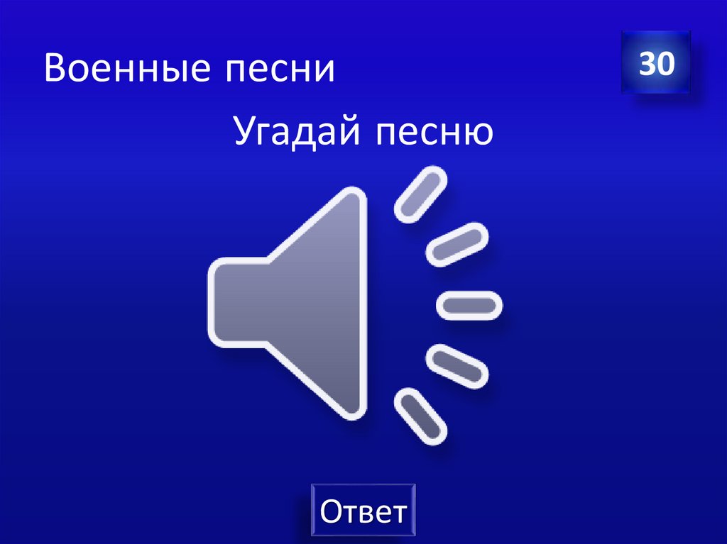 Военные песни