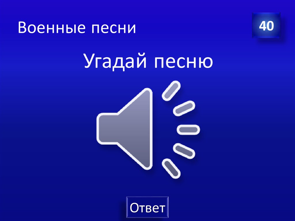 Военные песни