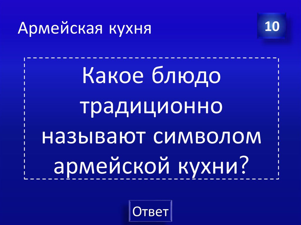 Армейская кухня