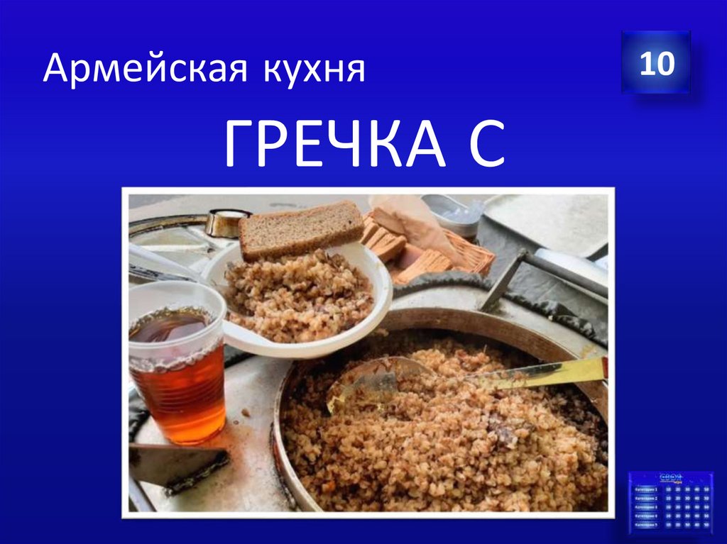 Армейская кухня