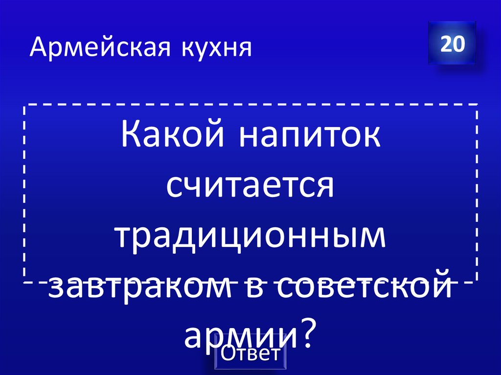 Армейская кухня