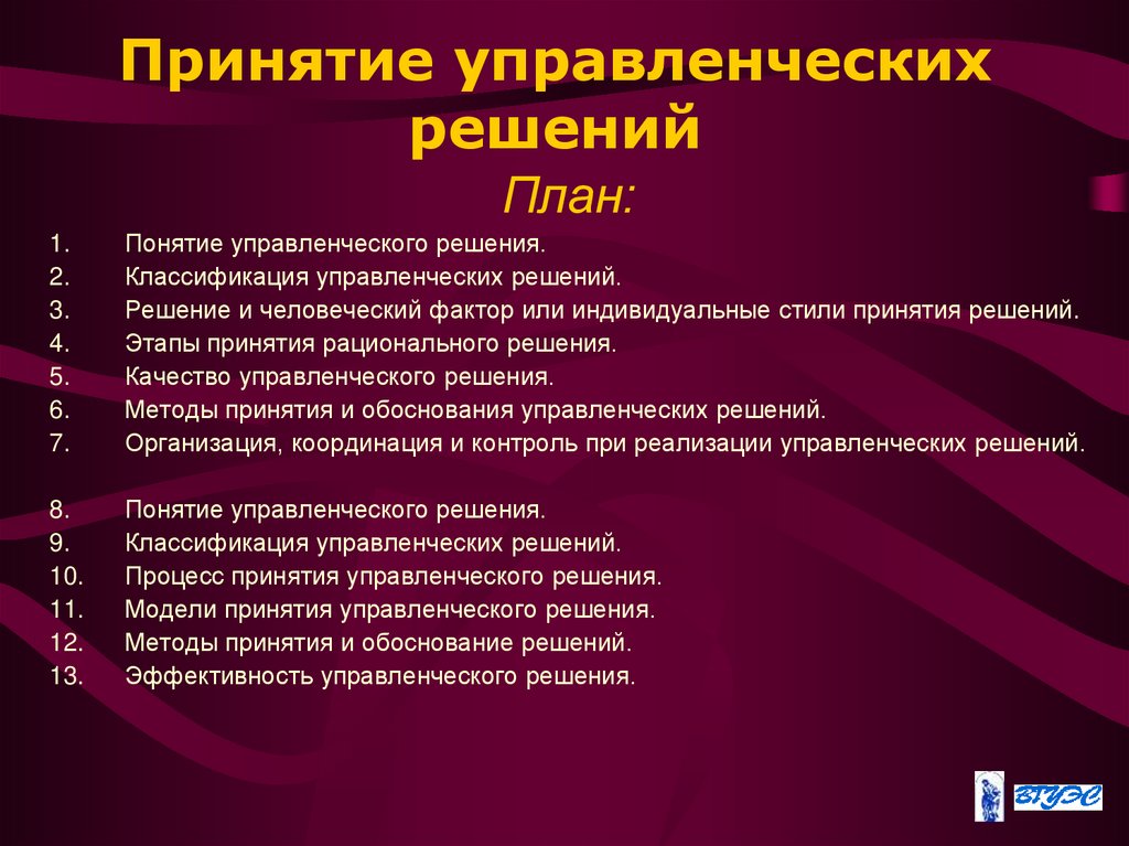 Принятие управленческих решений