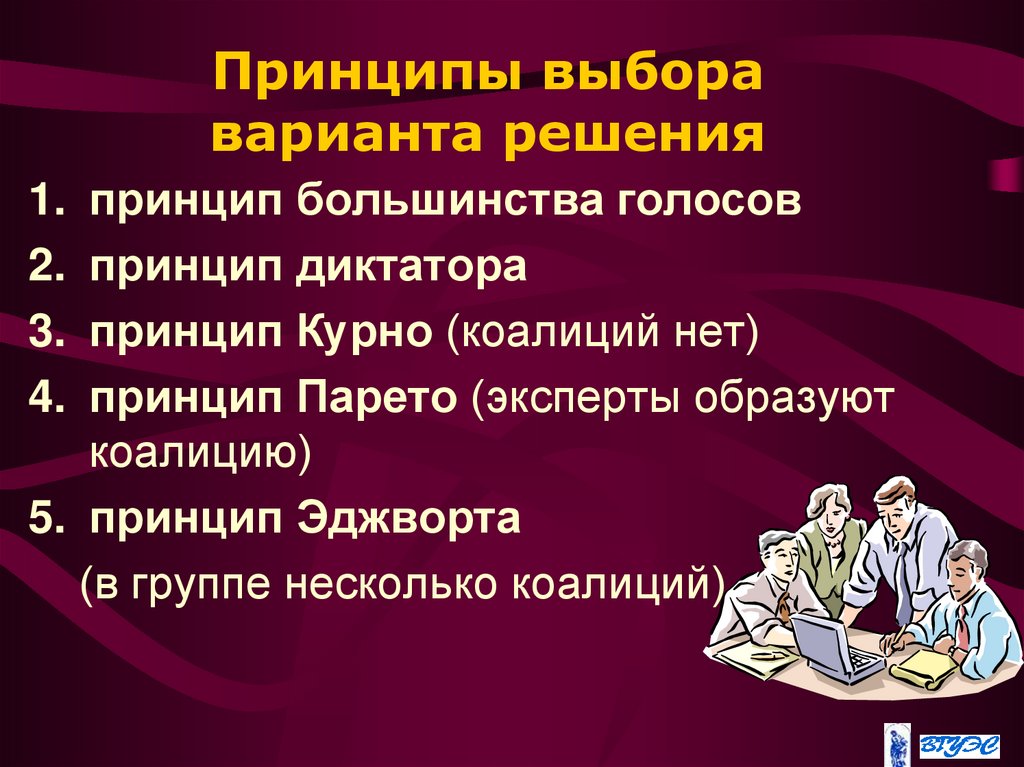 Принципы выбора варианта решения