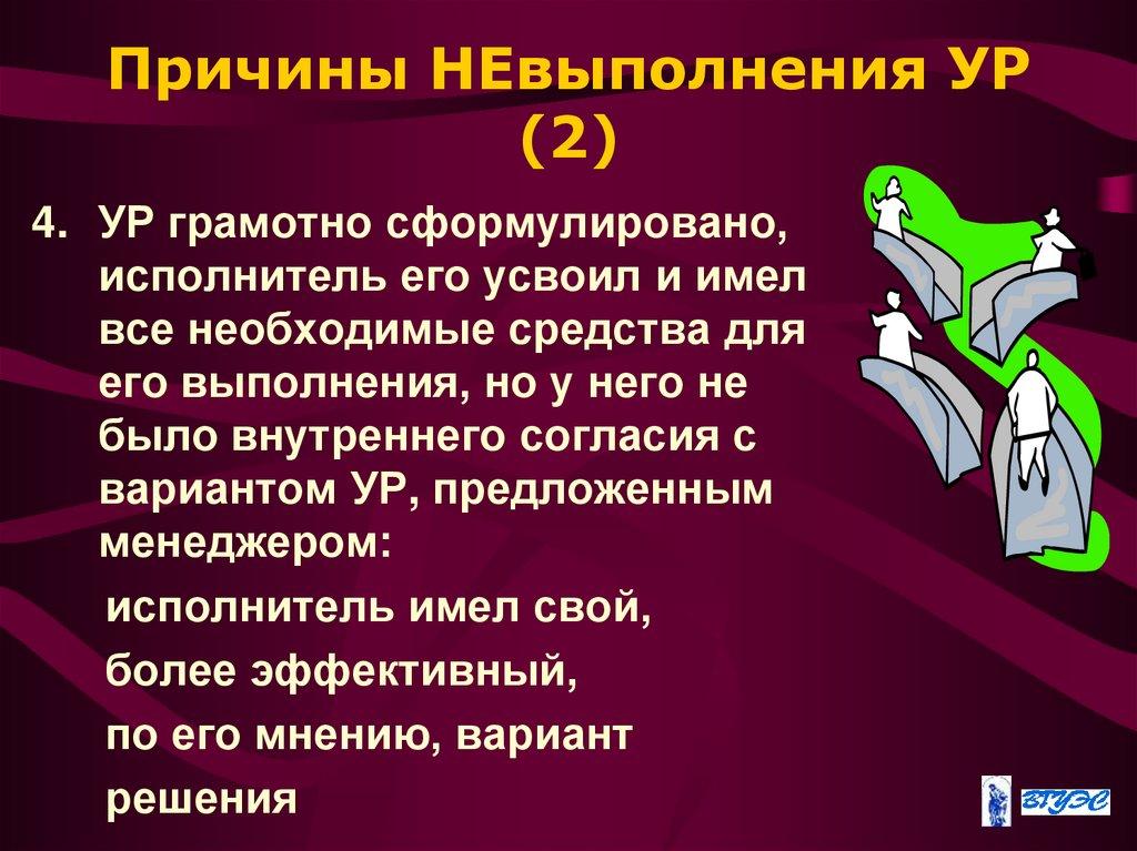 Причины НЕвыполнения УР (2)