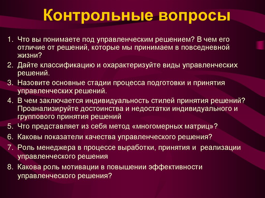 Контрольные вопросы
