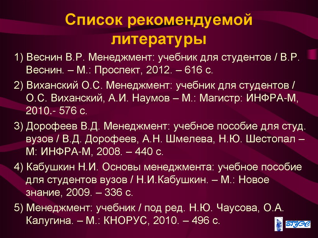 Список рекомендуемой литературы