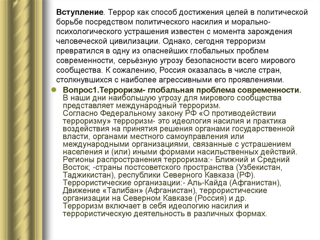 Вступление. Террор как способ достижения целей в политической борьбе посредством политического насилия и