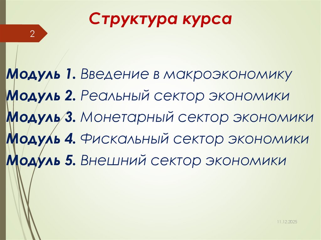 Структура курса