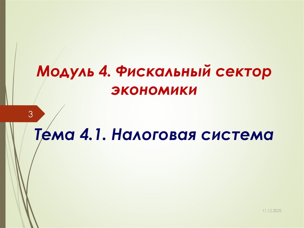 Модуль 4. Фискальный сектор экономики