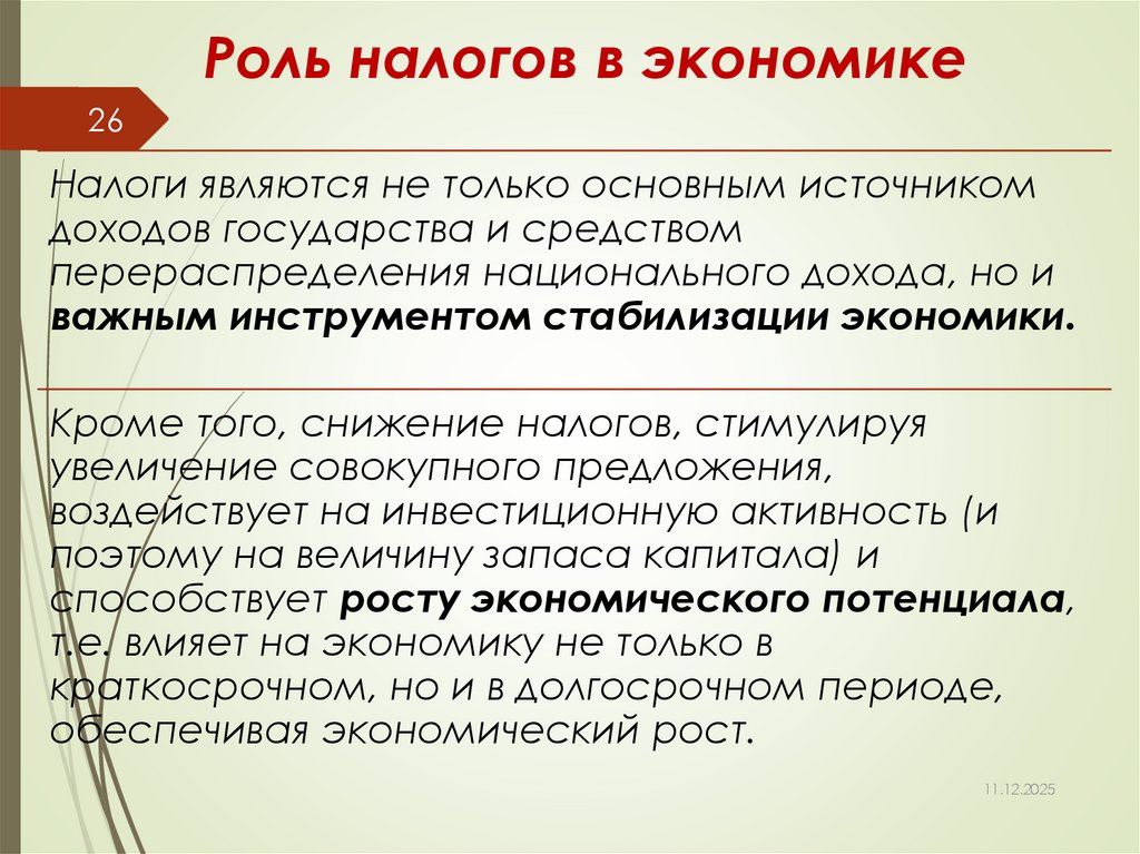 Роль налогов в экономике