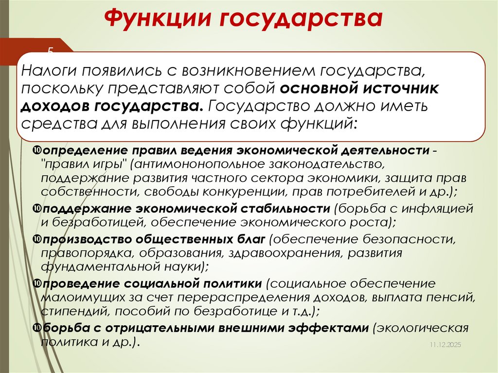 Функции государства