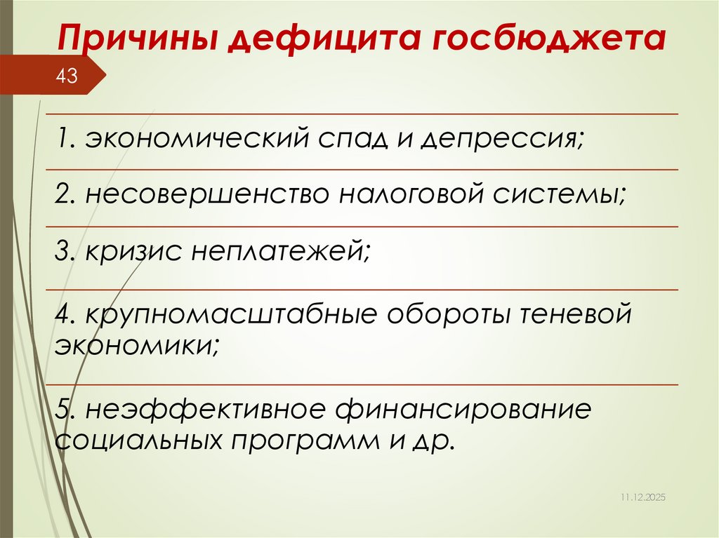 Причины дефицита госбюджета