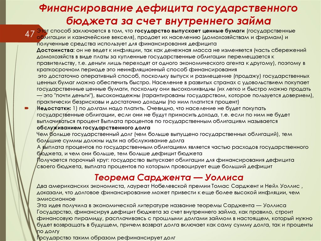 Финансирование дефицита государственного бюджета за счет внутреннего займа