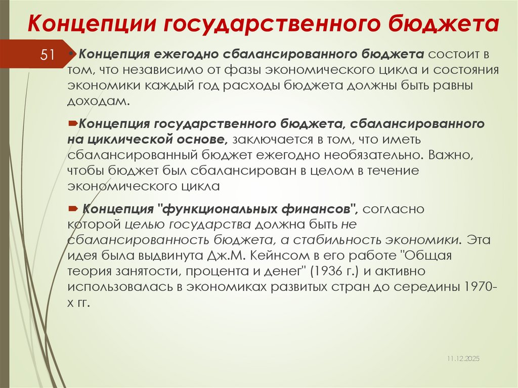 Концепции государственного бюджета