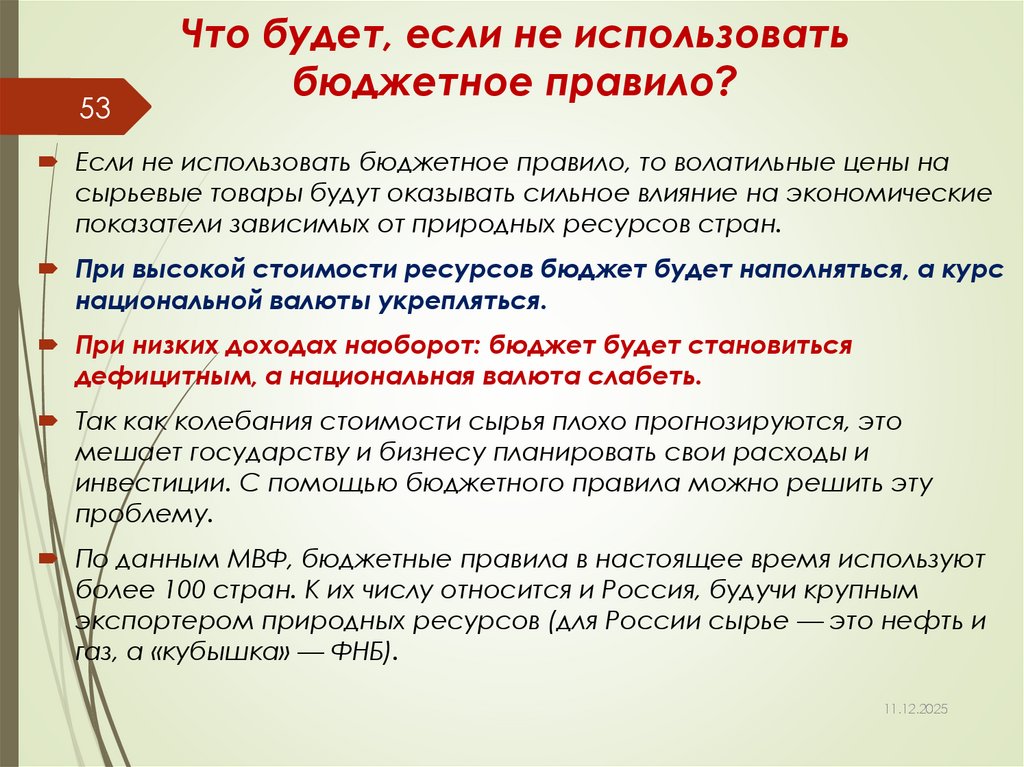 Что будет, если не использовать бюджетное правило?