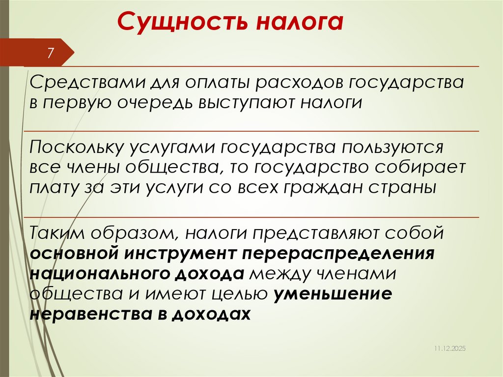 Сущность налога