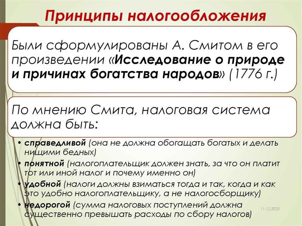 Принципы налогообложения