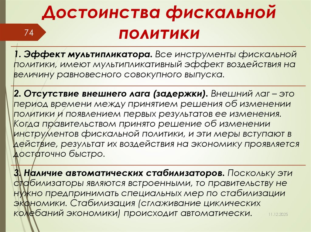 Достоинства фискальной политики