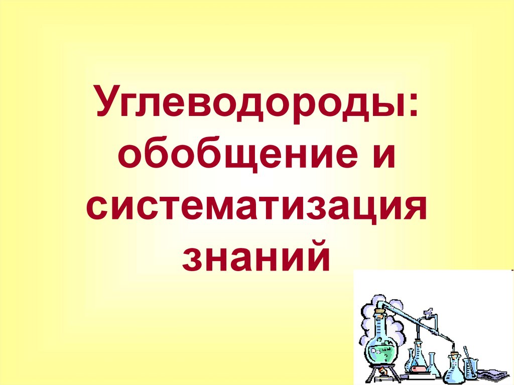 Углеводороды: обобщение и систематизация знаний