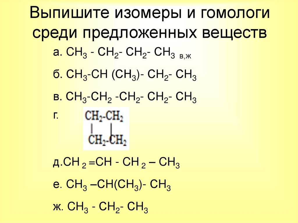 Выпишите изомеры и гомологи среди предложенных веществ
