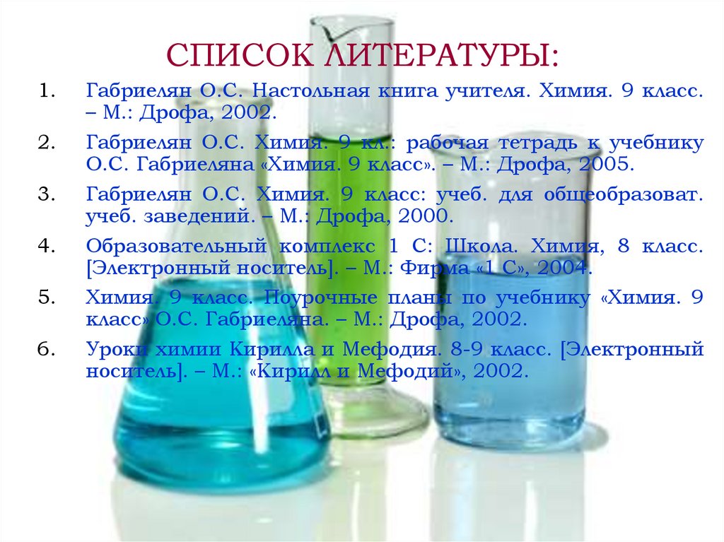 СПИСОК ЛИТЕРАТУРЫ: