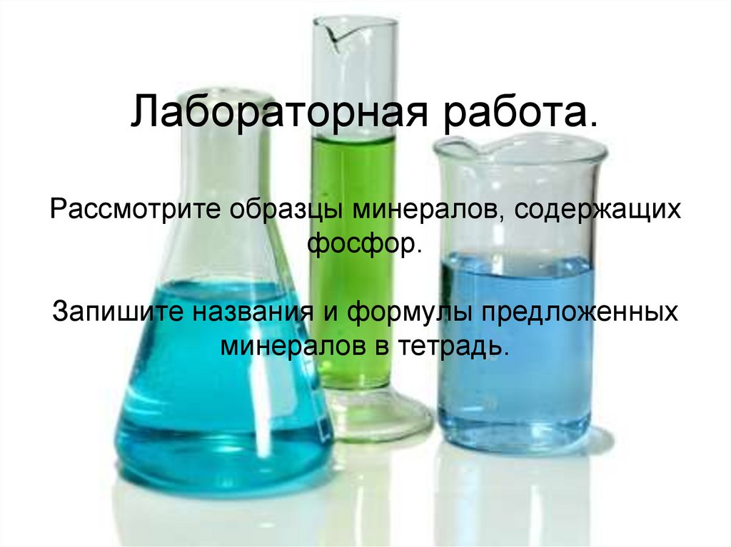Лабораторная работа. Рассмотрите образцы минералов, содержащих фосфор. Запишите названия и формулы предложенных минералов в
