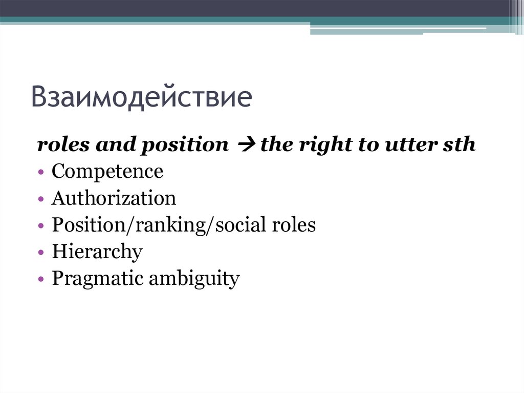 Взаимодействие