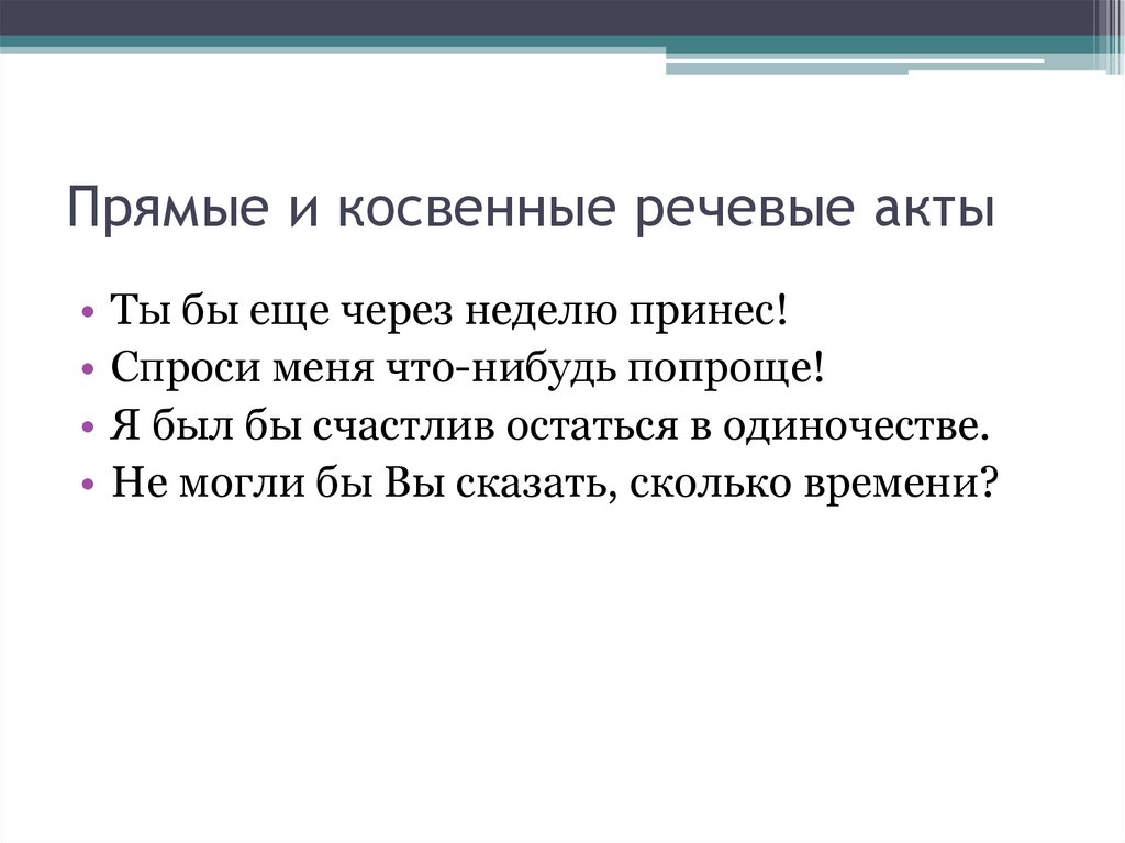 Прямые и косвенные речевые акты