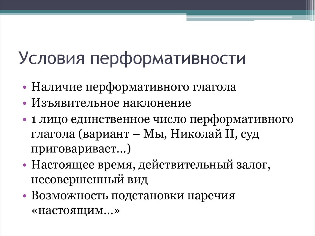 Условия перформативности
