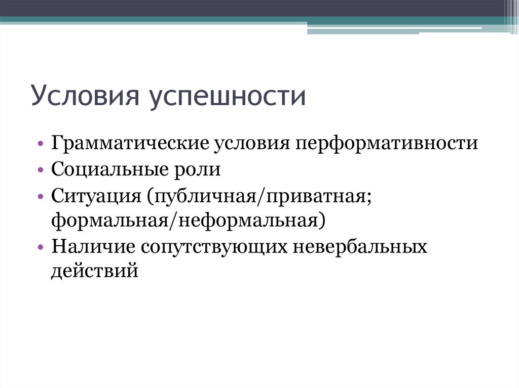 Условия успешности