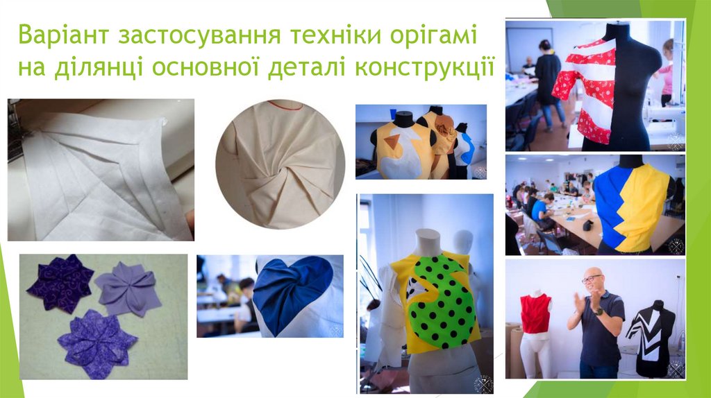 Варіант застосування техніки орігамі на ділянці основної деталі конструкції