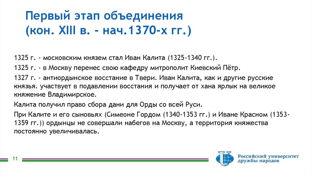 Первый этап объединения (кон. XIII в. - нач.1370-х гг.)