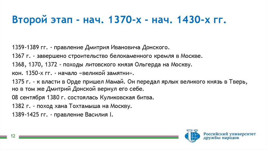 Второй этап - нач. 1370-х - нач. 1430-х гг.