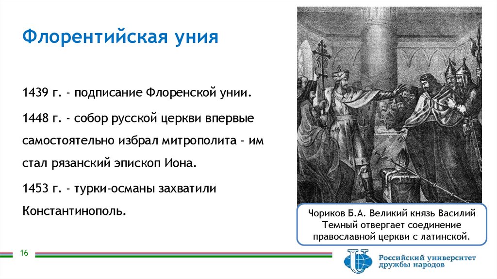 Флорентийская уния